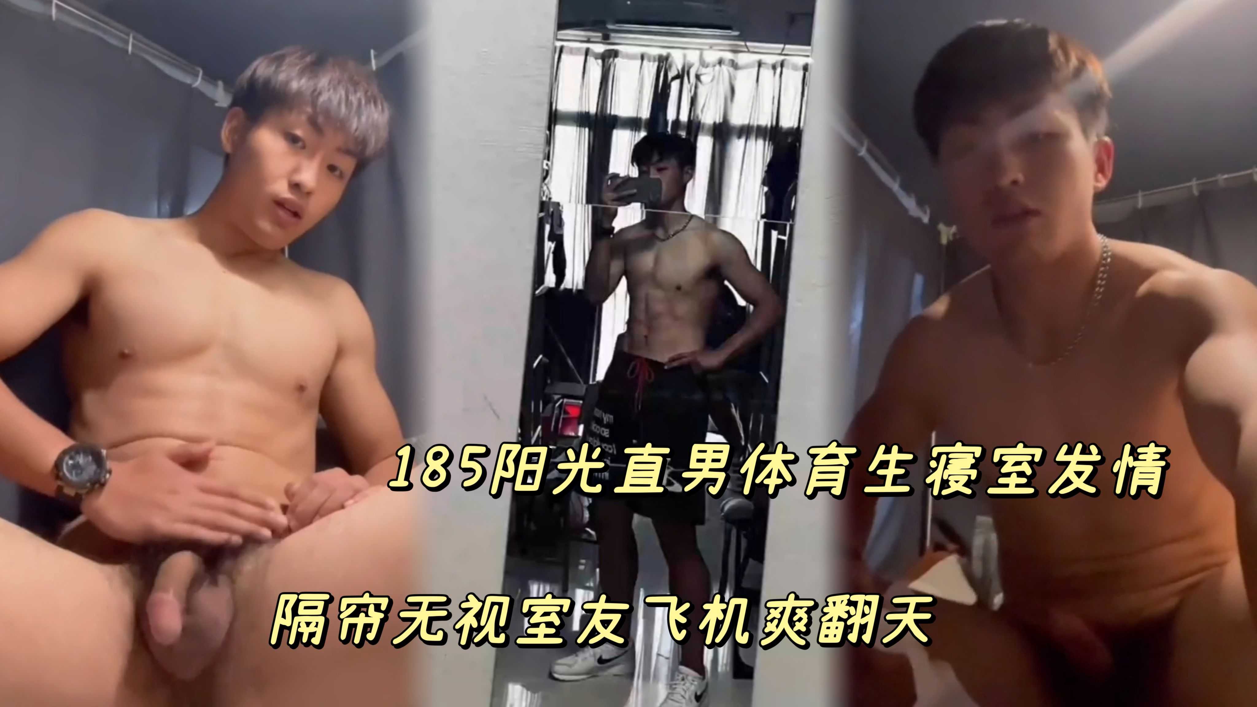 飞机自慰 185阳光直男体育生寝室发情隔帘无视室友飞机爽翻天