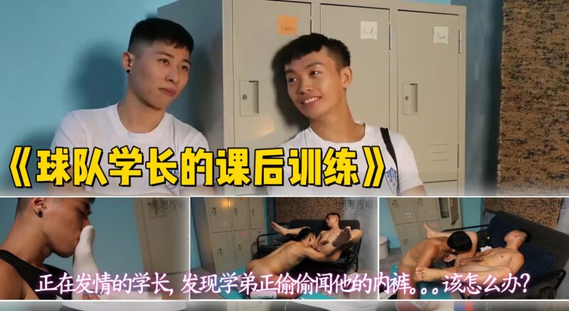  足球队学长的课后训练 偷闻队长的内裤和白袜被发现，在更衣室被大屌学长狠狠发泄