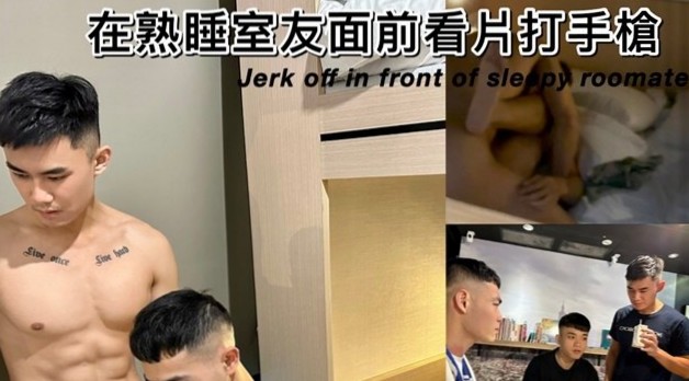 GV剧情 微剧情 在熟睡室友面前看片打手枪