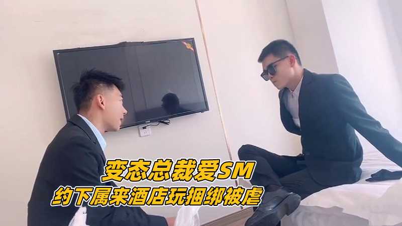 SM调教 变态总裁爱SM 约下属来酒店玩捆绑被虐