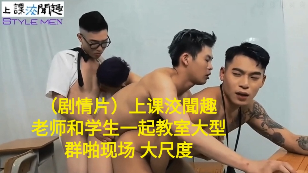 GV剧情 上课洨聞趣 老师和学生一起教室大型群啪现场 大尺度