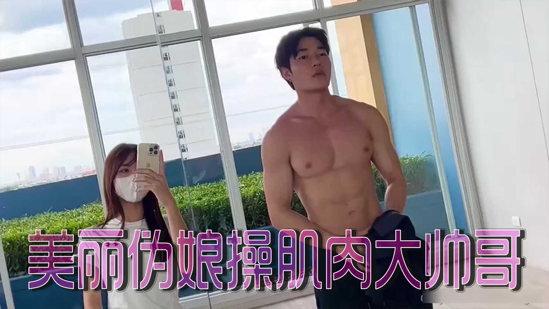 男娘伪娘 美丽伪娘操肌肉大帅哥