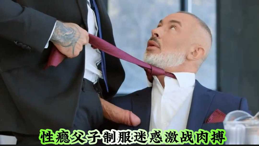 制服诱惑 性瘾父子制服迷惑激战肉搏