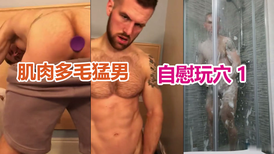 飞机自慰 肌肉多毛猛男自慰玩穴1