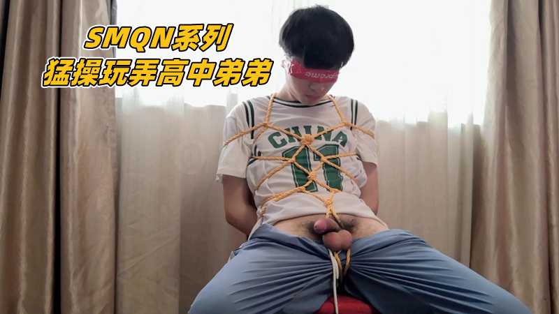 调教SM系列 猛操玩弄高中弟弟