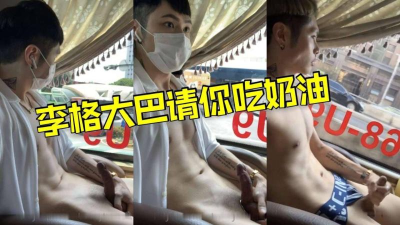 帅哥李格欧巴大屌请你吃奶油男同性爱视频曝光