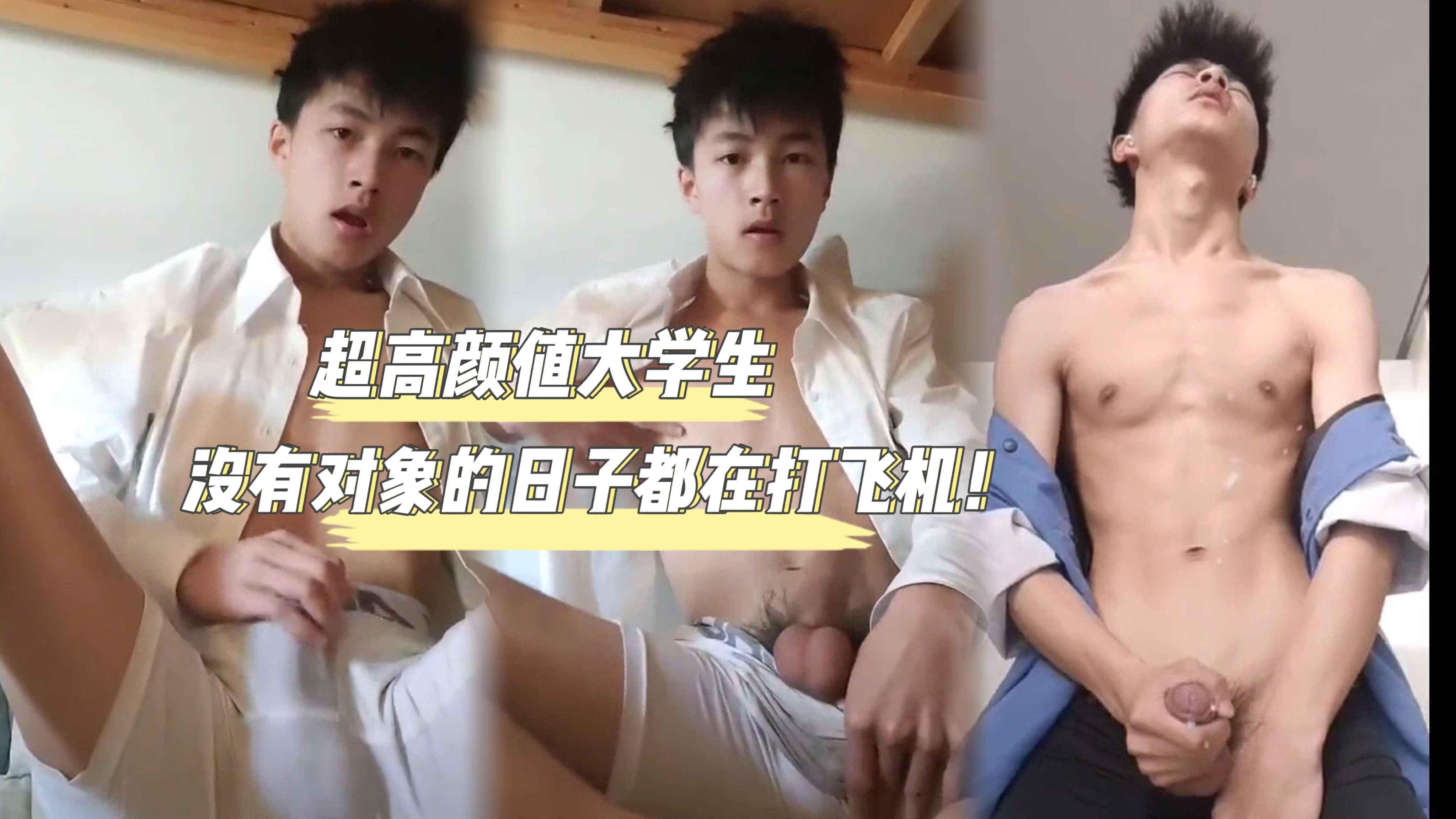 飞机自慰 超高颜值大学生 没有对象的日子都在打飞机 对着镜子狂射精液