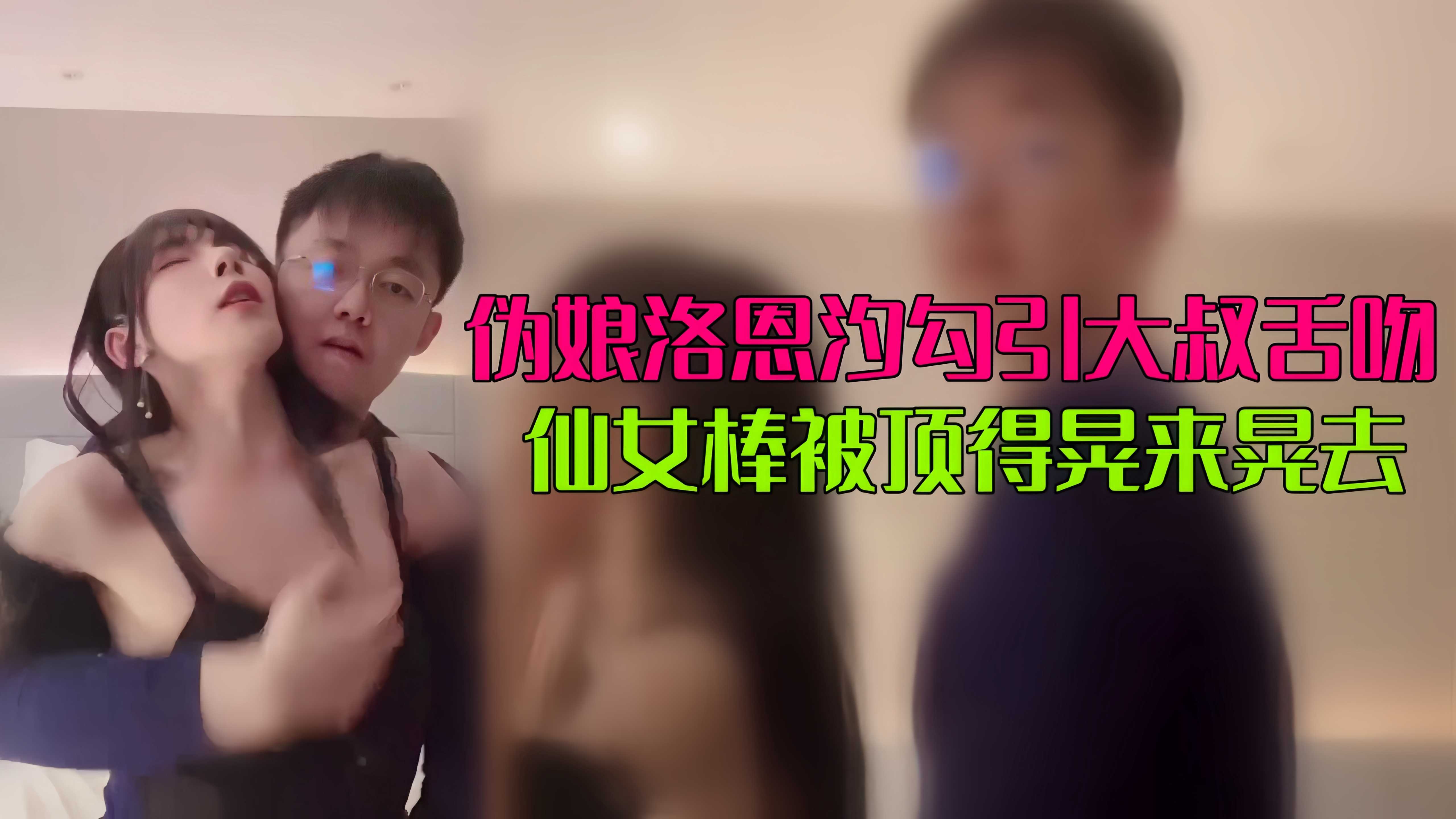 男娘伪娘, 伪娘洛恩汐勾引大叔舌吻 仙女棒被顶得晃来晃去