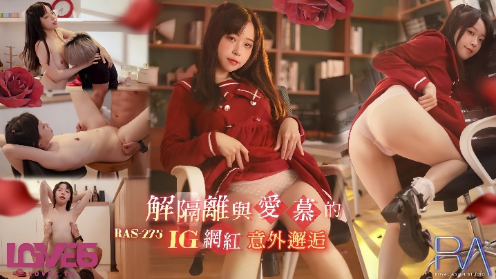 RAS-0275 尤莉隔离解禁偶遇INS网红，骚穴发浪狂干内射