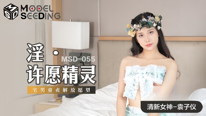 MSD055 袁子仪淫荡许愿精灵巨乳内射狂干