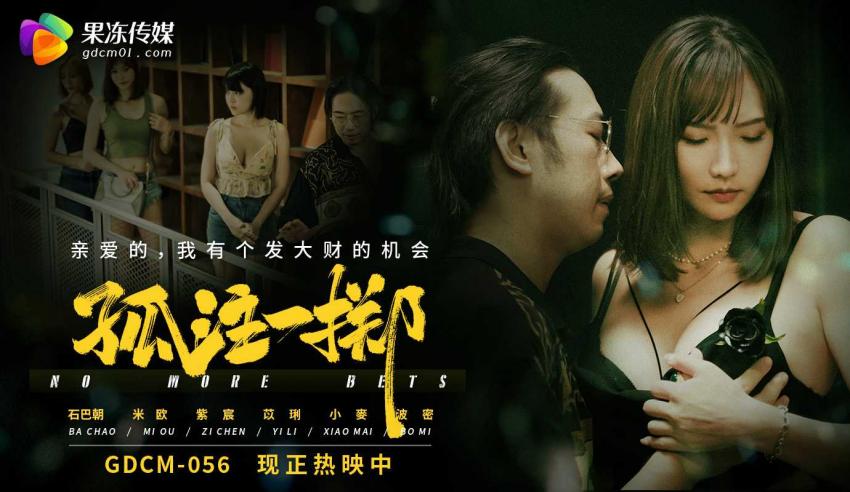 「果冻传媒」孤注一掷/GDCM-056