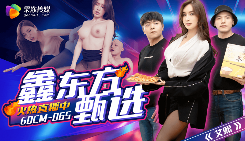 「果冻传媒」完蛋我被美女包围了/GDCM-065