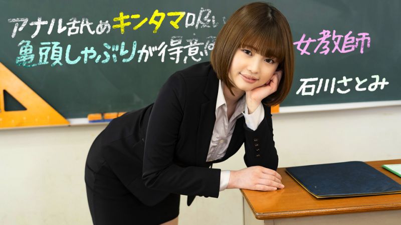 擅长舔屁眼舔蛋蛋龟头吞吐的女教师 石川里美 1pondo_083123_001
