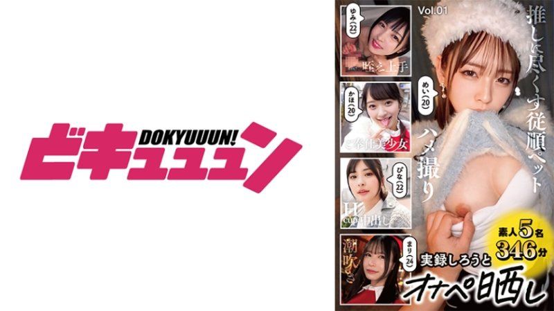 独家 实录素人 秀出自慰宠物 Vol.01 DNMX-001