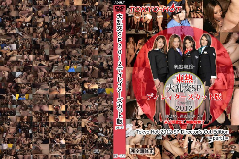 大乱交SP2012导演剪辑版 part1 Tokyo-Hot n1388